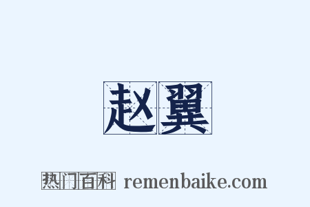 赵翼是什么意思的图片
